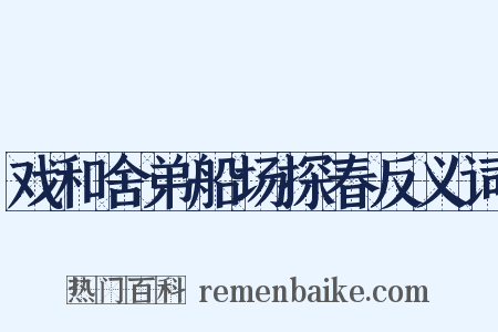 戏和舍弟船场探春反义词是什么意思的图片